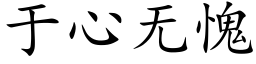 于心无愧 (楷体矢量字库)