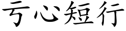 虧心短行 (楷體矢量字庫)