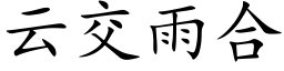 雲交雨合 (楷體矢量字庫)