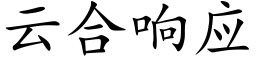 雲合響應 (楷體矢量字庫)