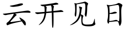 云开见日 (楷体矢量字库)