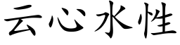 云心水性 (楷体矢量字库)