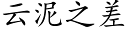 雲泥之差 (楷體矢量字庫)