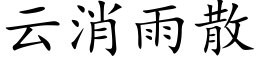 雲消雨散 (楷體矢量字庫)