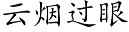 雲煙過眼 (楷體矢量字庫)