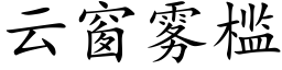 云窗雾槛 (楷体矢量字库)