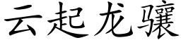 雲起龍骧 (楷體矢量字庫)
