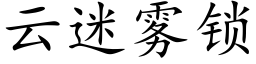 雲迷霧鎖 (楷體矢量字庫)