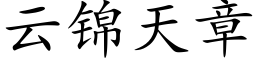 云锦天章 (楷体矢量字库)