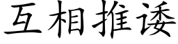 互相推诿 (楷体矢量字库)