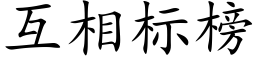 互相标榜 (楷體矢量字庫)