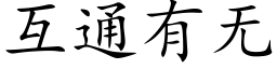 互通有無 (楷體矢量字庫)