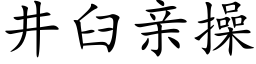 井臼亲操 (楷体矢量字库)