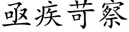 亟疾苛察 (楷體矢量字庫)