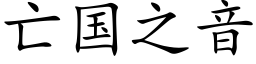 亡國之音 (楷體矢量字庫)