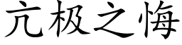 亢極之悔 (楷體矢量字庫)