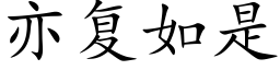 亦複如是 (楷體矢量字庫)