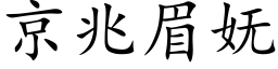 京兆眉妩 (楷體矢量字庫)