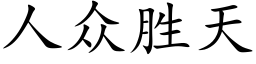 人衆勝天 (楷體矢量字庫)