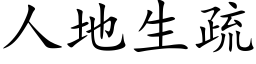 人地生疏 (楷體矢量字庫)