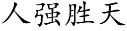 人強勝天 (楷體矢量字庫)