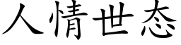 人情世态 (楷體矢量字庫)