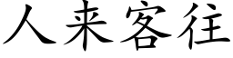 人來客往 (楷體矢量字庫)