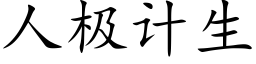 人极计生 (楷体矢量字库)