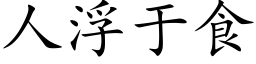 人浮于食 (楷体矢量字库)