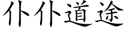 仆仆道途 (楷體矢量字庫)