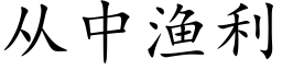 从中渔利 (楷体矢量字库)