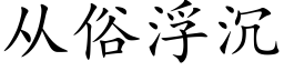 从俗浮沉 (楷体矢量字库)