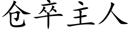 倉卒主人 (楷體矢量字庫)