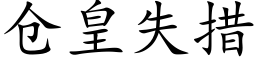 仓皇失措 (楷体矢量字库)