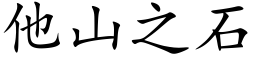 他山之石 (楷體矢量字庫)