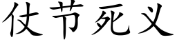 仗节死义 (楷体矢量字库)