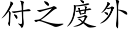 付之度外 (楷體矢量字庫)