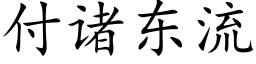 付諸東流 (楷體矢量字庫)