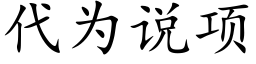 代為說項 (楷體矢量字庫)