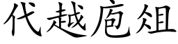 代越庖俎 (楷体矢量字库)