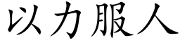 以力服人 (楷體矢量字庫)