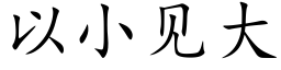 以小見大 (楷體矢量字庫)