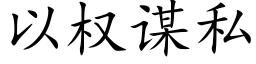 以权谋私 (楷体矢量字库)