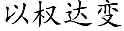 以權達變 (楷體矢量字庫)