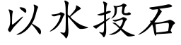 以水投石 (楷體矢量字庫)