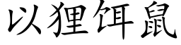 以狸饵鼠 (楷体矢量字库)