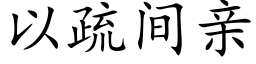 以疏间亲 (楷体矢量字库)