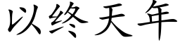 以终天年 (楷体矢量字库)