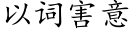 以詞害意 (楷體矢量字庫)