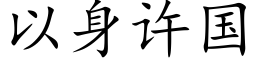 以身许国 (楷体矢量字库)